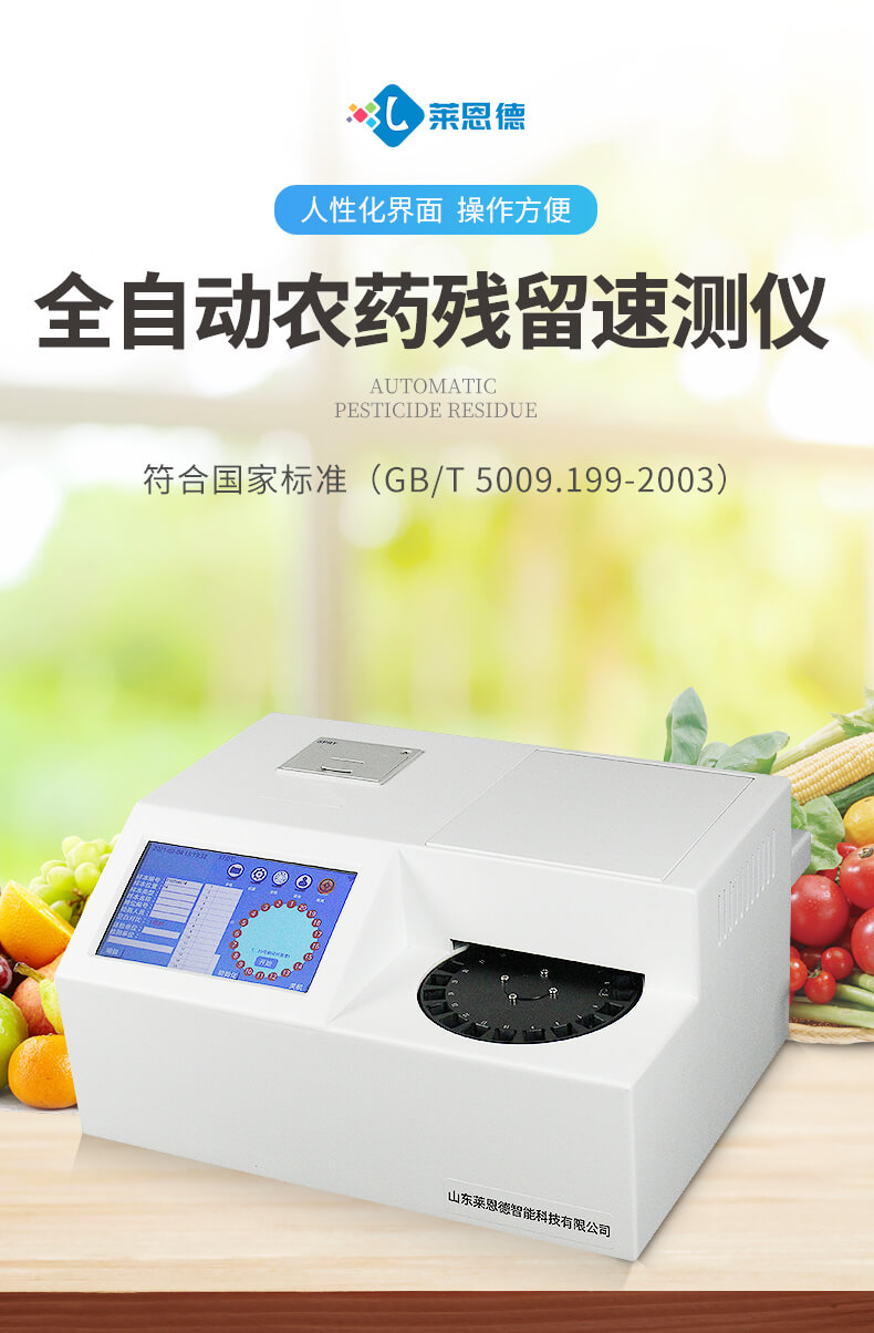 全自動農(nóng)藥殘留檢測儀