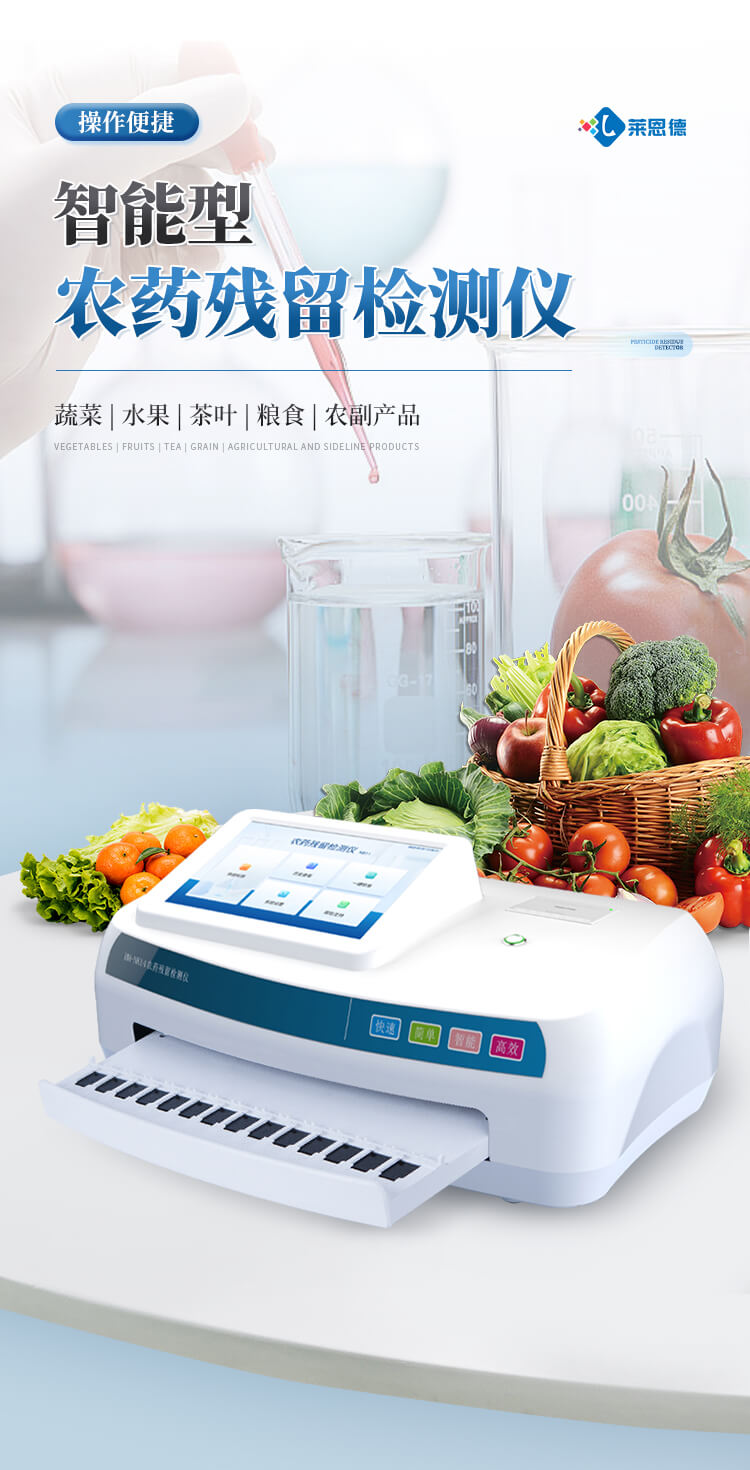 智能農(nóng)藥殘留檢測(cè)儀