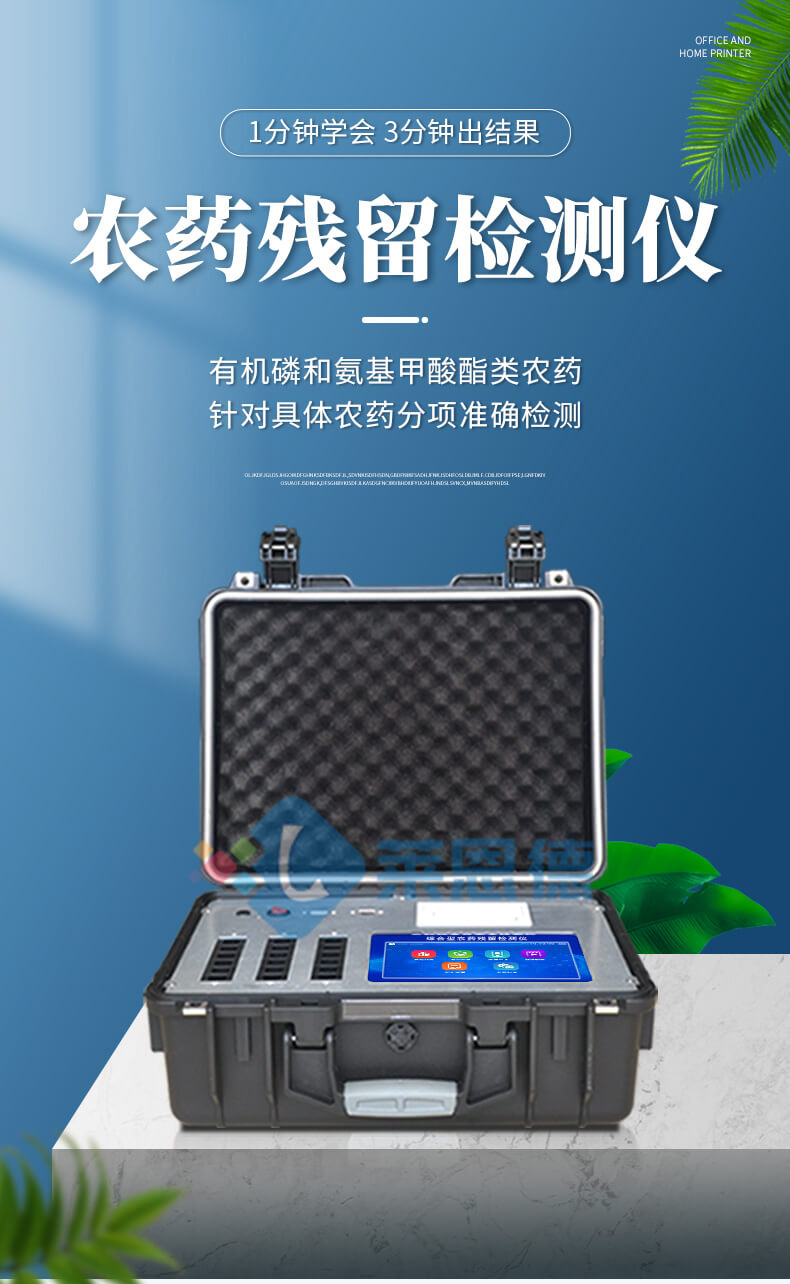 綜合農(nóng)藥殘留檢測儀