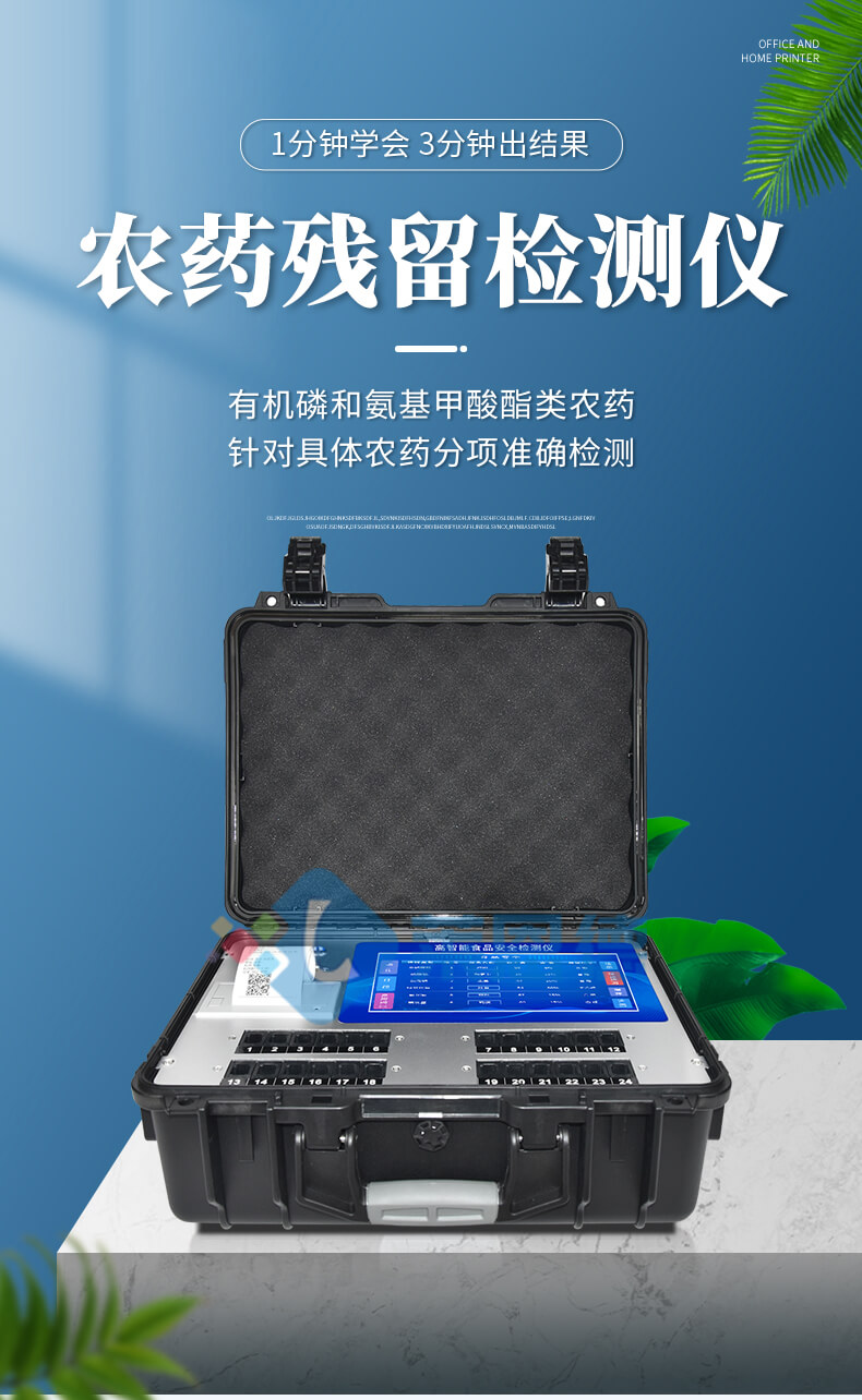 多功能農(nóng)藥殘留檢測(cè)儀