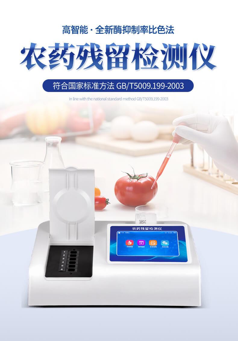 蔬菜農(nóng)藥殘留檢測儀