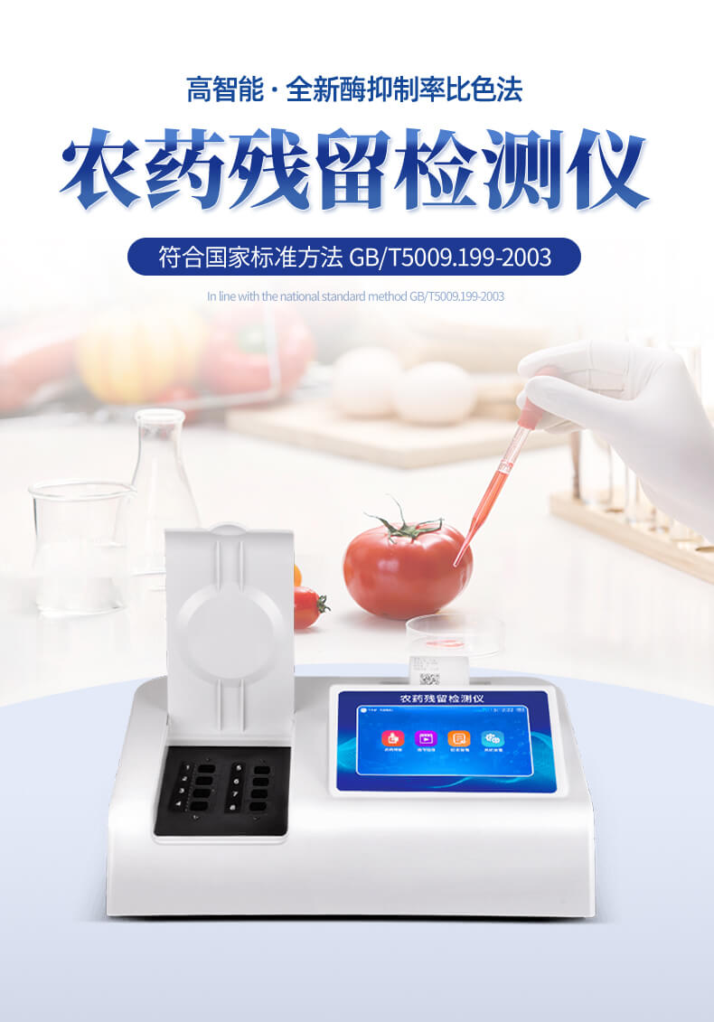 觸摸屏農(nóng)藥殘留檢測(cè)儀