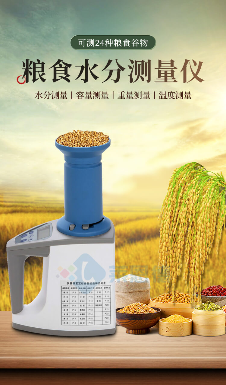 糧食水分測(cè)量?jī)x