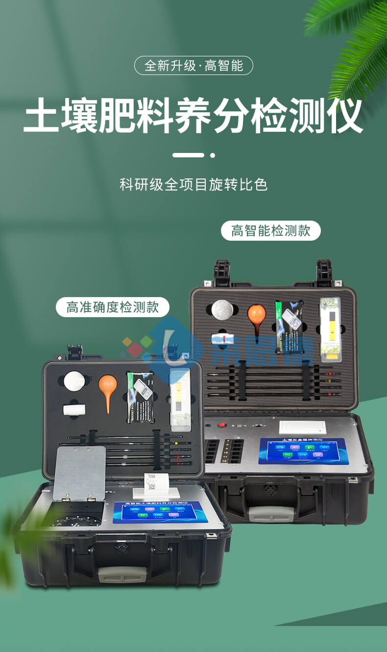 高智能土壤肥料養(yǎng)分分析儀