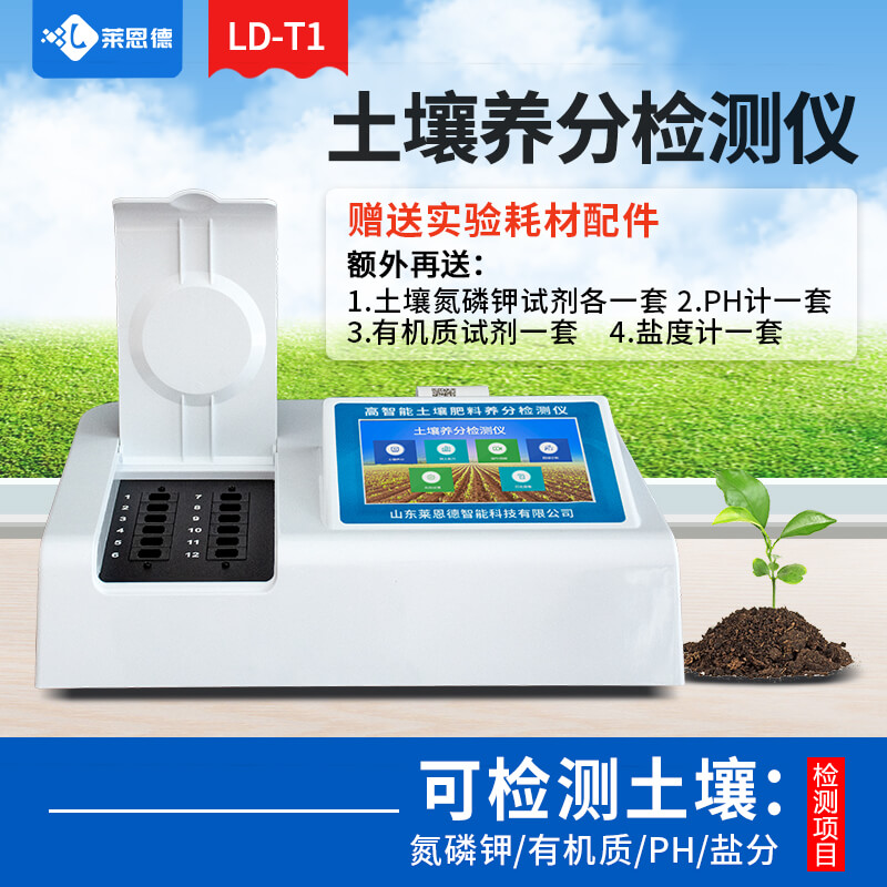 實(shí)驗(yàn)室土壤養(yǎng)分檢測儀