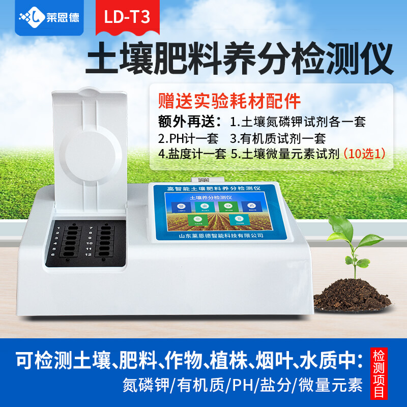 土壤肥料植株養(yǎng)分檢測儀