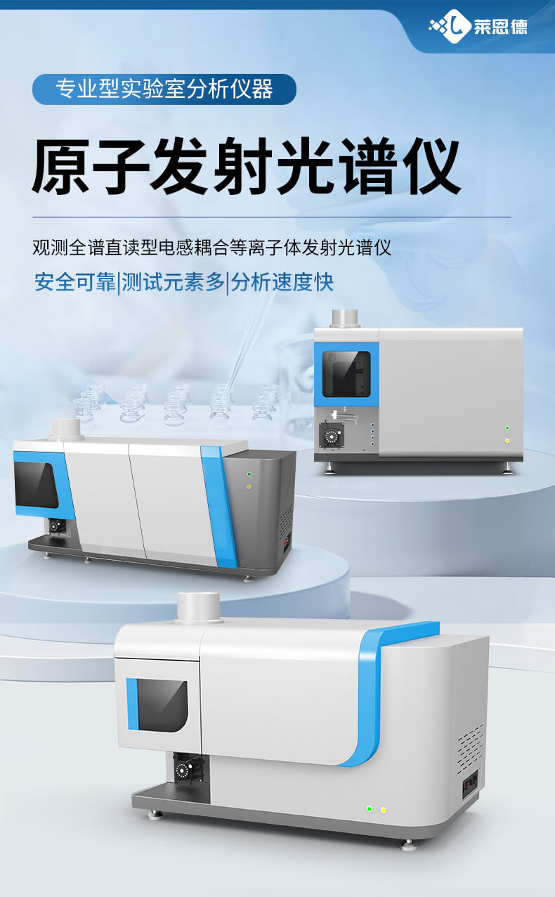 電感耦合等離子發(fā)射光譜儀