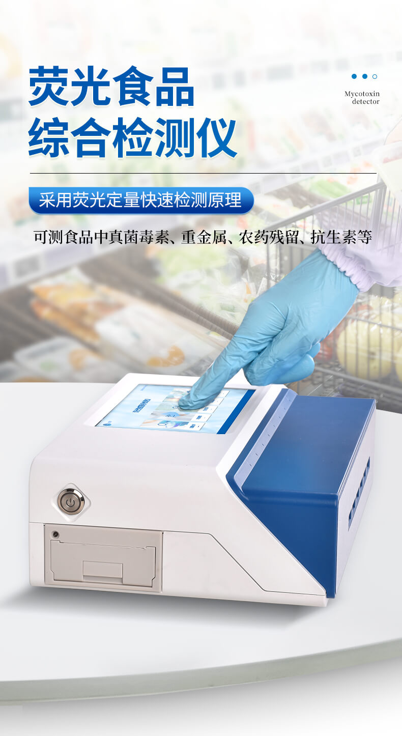 熒光食品綜合檢測(cè)儀