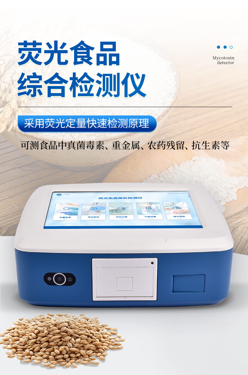 熒光定量食品綜合檢測儀