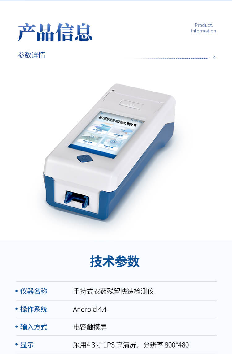 手持農(nóng)藥殘留檢測儀