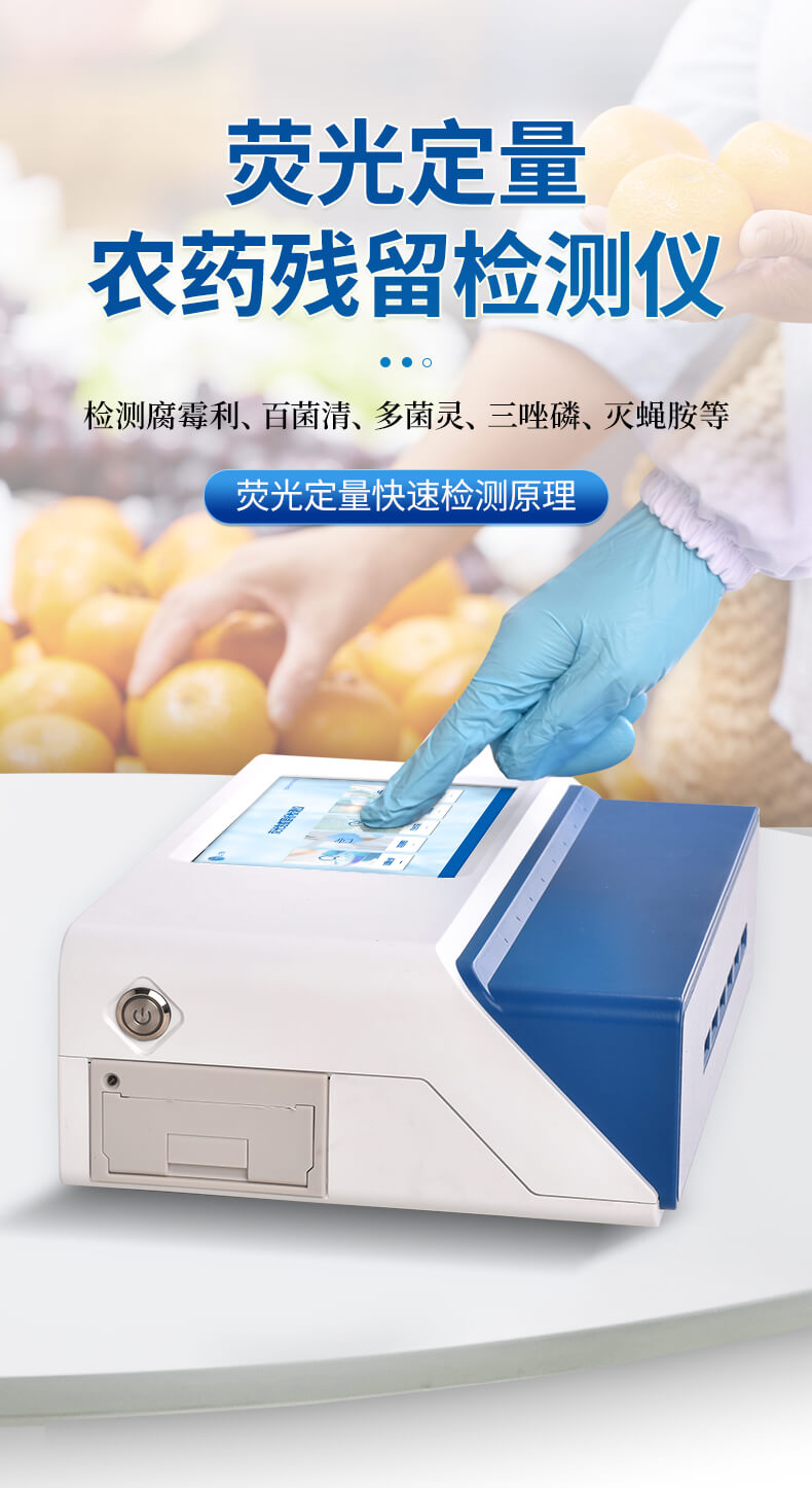 熒光定量農(nóng)藥殘留檢測(cè)儀
