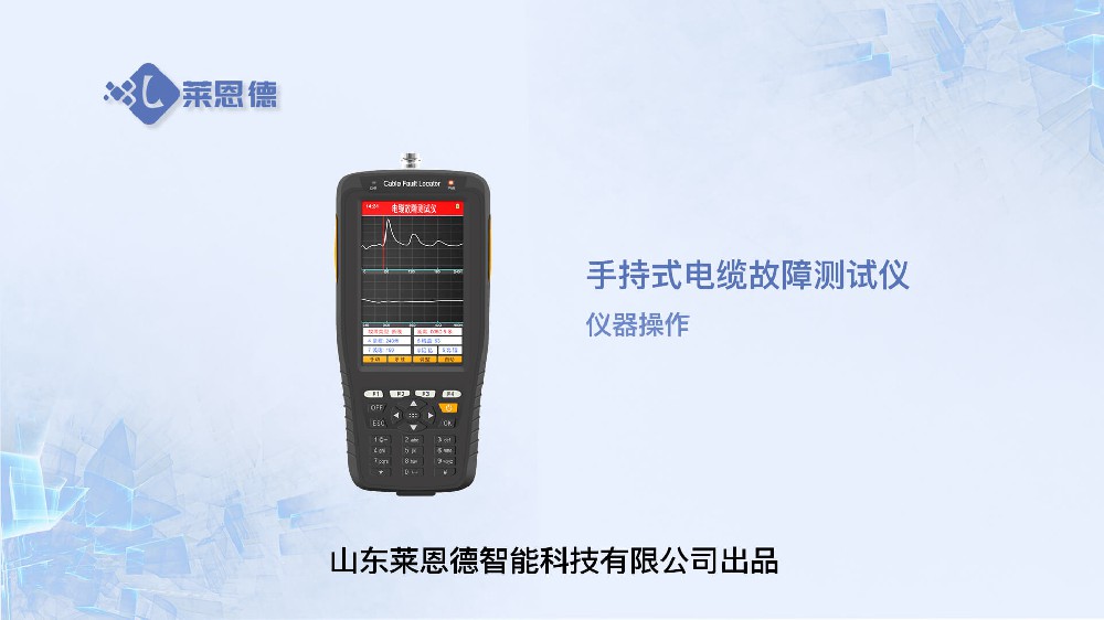 手持式電纜故障測試儀LD-DLS操作