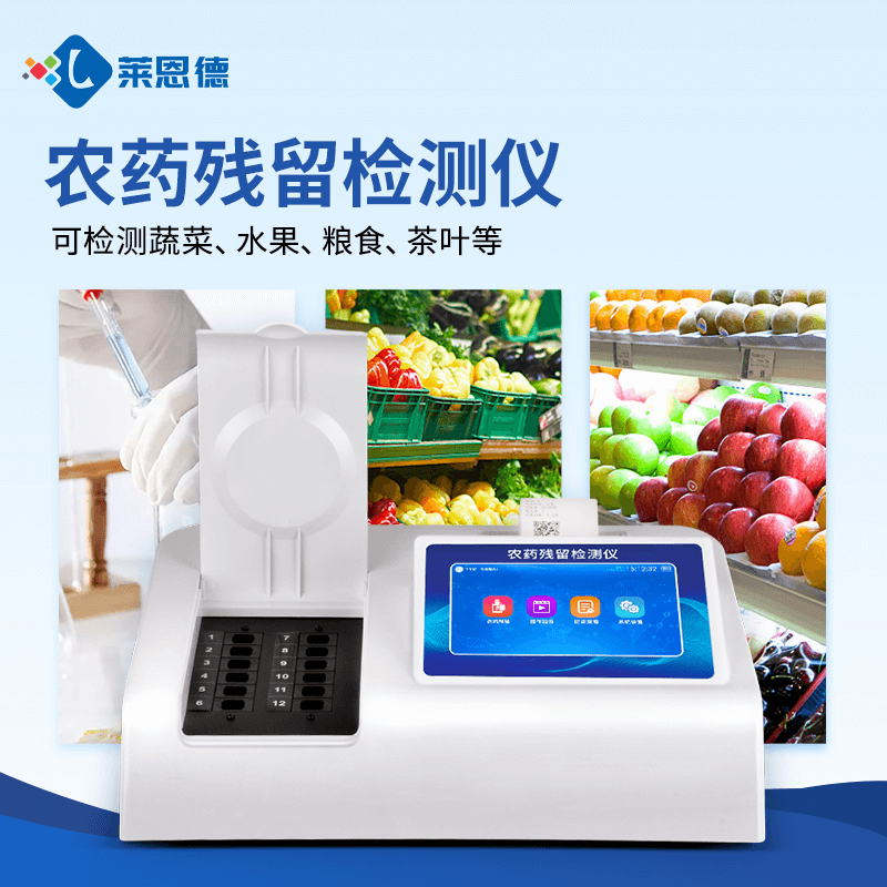農(nóng)藥殘留檢測(cè)儀