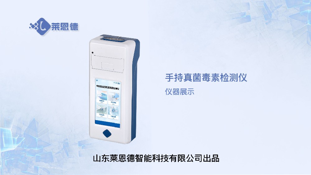 手持真菌毒素檢測儀LD-SY60展示