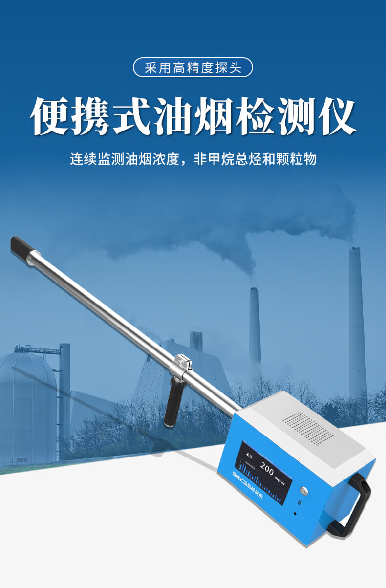 便攜式油煙檢測(cè)儀