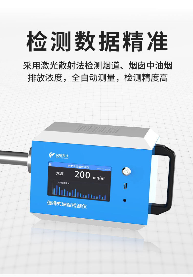 便攜式油煙檢測(cè)儀