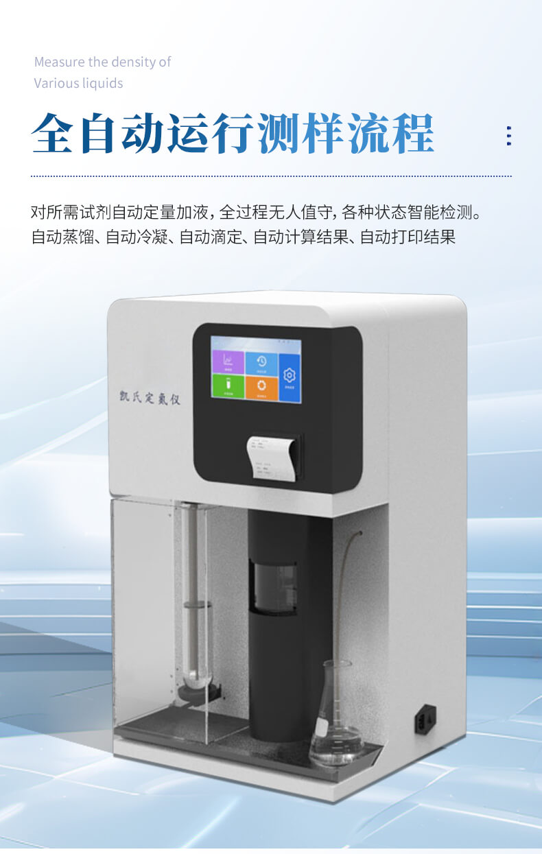 全自動(dòng)凱氏定氮儀