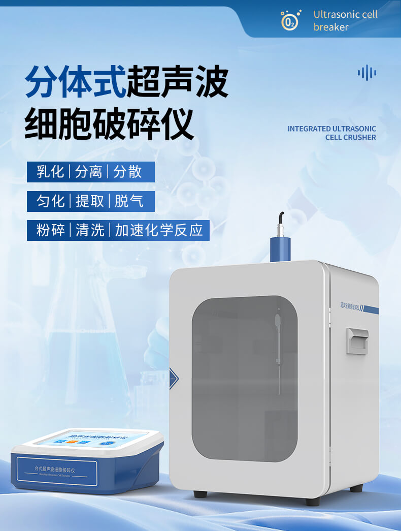分體式超聲細胞破碎儀