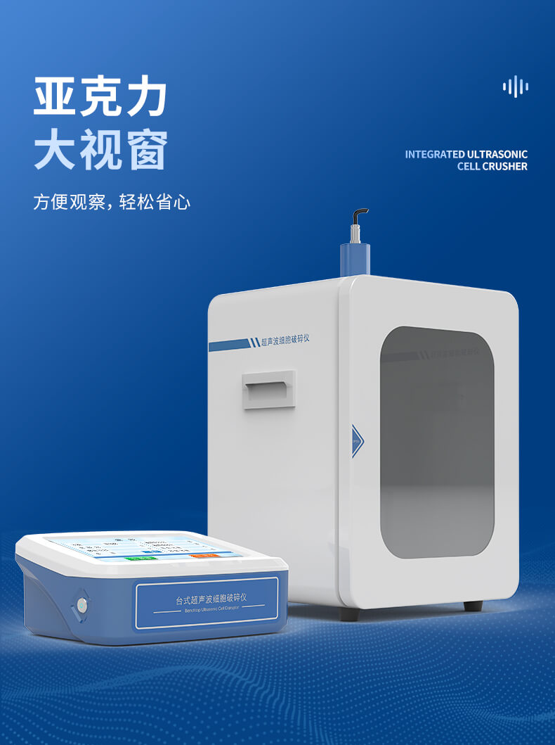分體式超聲細胞破碎儀
