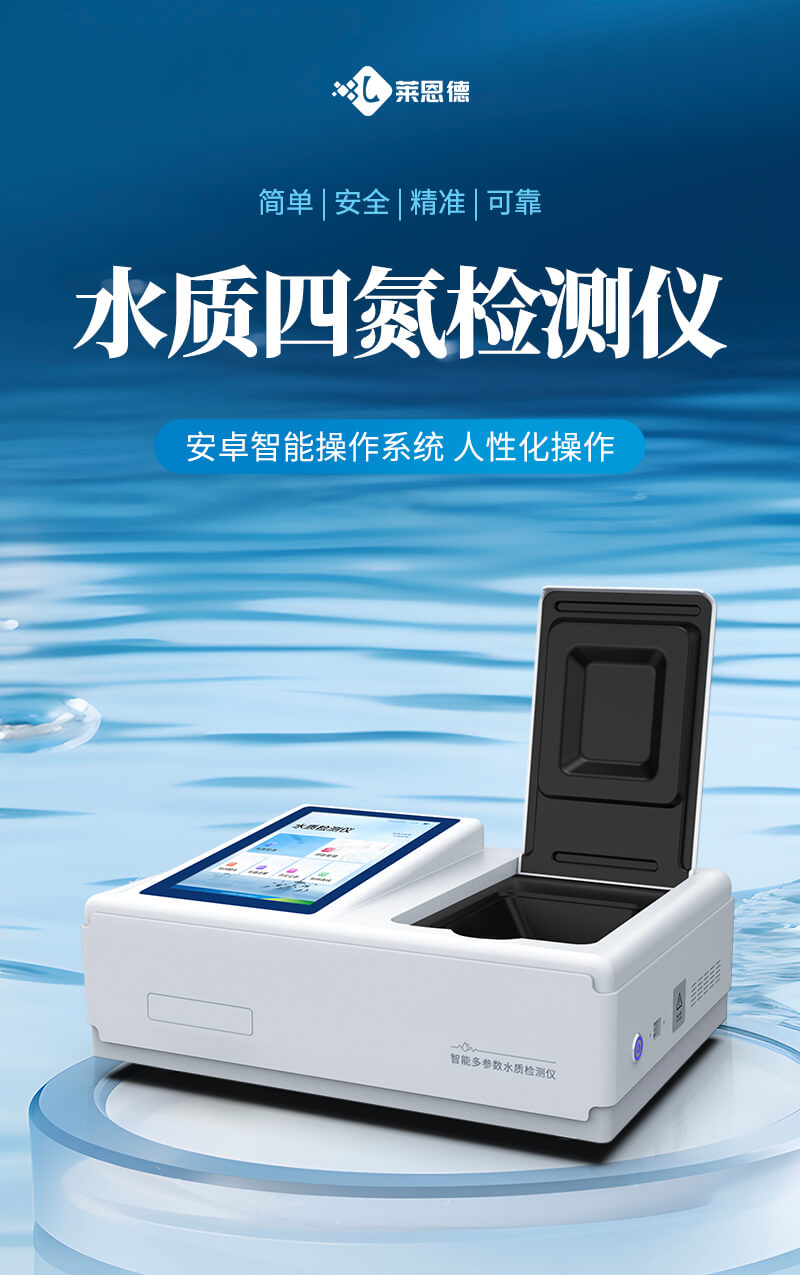 污水四氮檢測儀