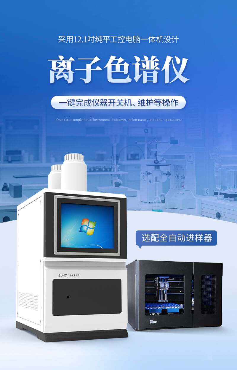 自動(dòng)進(jìn)樣離子色譜分析儀