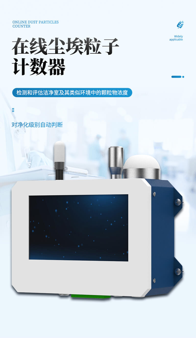 在線塵埃粒子監(jiān)測系統(tǒng)