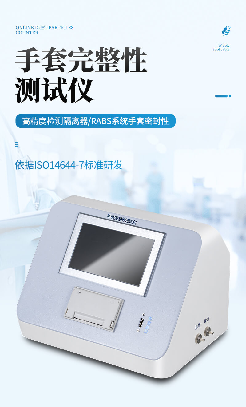 手套完整性測試儀